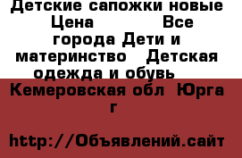 Детские сапожки новые › Цена ­ 2 600 - Все города Дети и материнство » Детская одежда и обувь   . Кемеровская обл.,Юрга г.